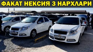 ЯНГИ ва ЙИЛИ ЭСКИ НЕКСИЯ 3 НАРХЛАРИ🔥 2-Февраль Хоразм Машина Бозори. ЗАКАЗНОЙ ВИДЕО ОБУНАЧИЛАРИМГ