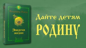 ДАЙТЕ ДЕТЯМ РОДИНУ