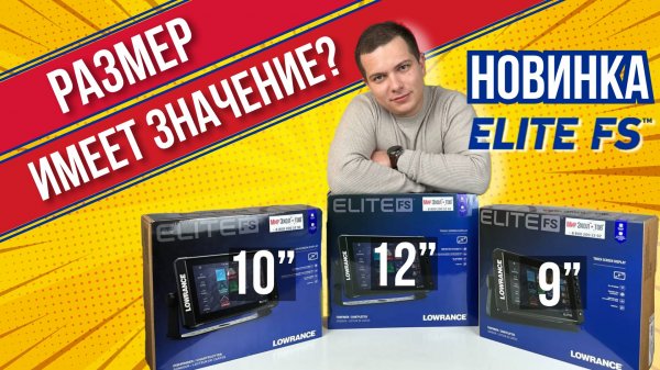 ОБЗОР НА НОВЫЕ ЭХОЛОТЫ LOWRANCE ELITE FS 10 и FS 12 / СРАВНИМАЕМ МОДЕЛИ FS 9, FS 10 и FS 12