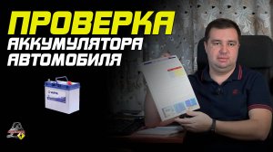 ПРО ДИАГНОСТИКУ И ПРОВЕРКУ АВТОМОБИЛЬНОГО АККУМУЛЯТОРА!