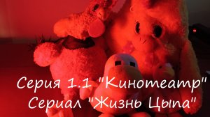 Сериал "Жизнь Цыпа"! I "Кинотеатр" I Серия 1.1