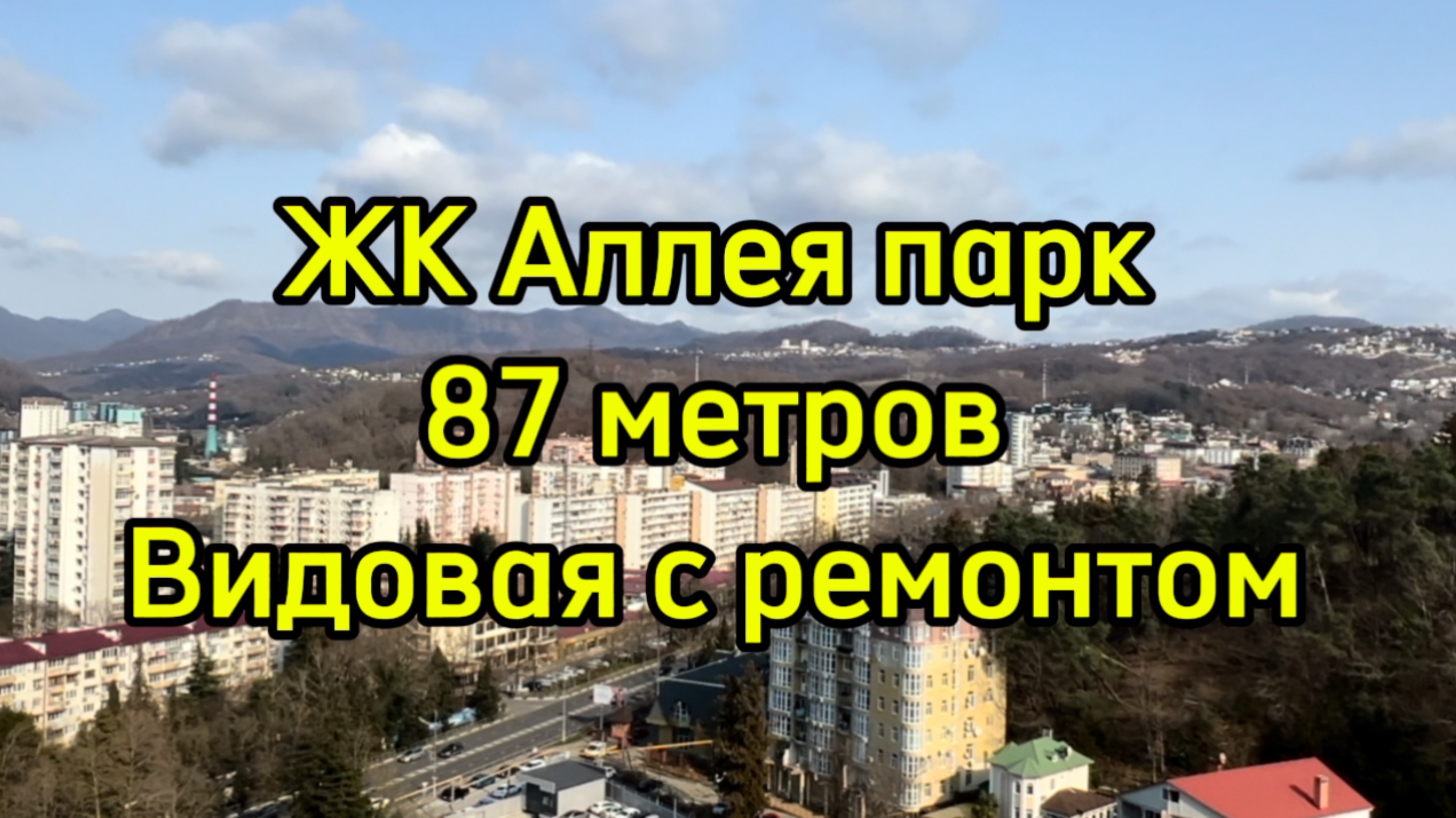 ЖК Аллея парк. Сочи. Дагомыс. ФЗ-214. Квартира видовая, ремонт, мебель, техника. смотреть онлайн