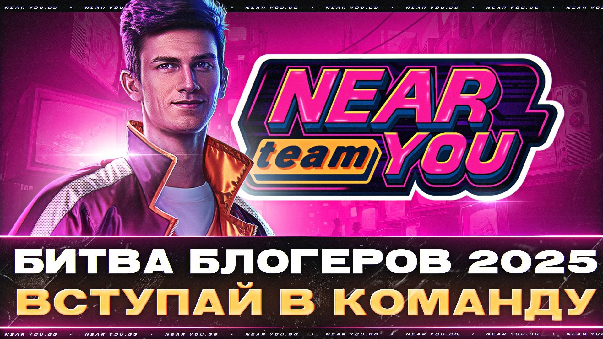 БИТВА БЛОГЕРОВ 2025 - ВСТУПАЙ В ЛУЧШУЮ КОМАНДУ [ПРЯМО СЕЙЧАС] смотреть онлайн