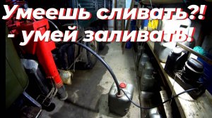 Как залить солярку или бензин в бак из 50 л канистры без насоса. Простое приспособление