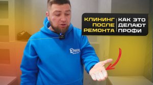 Профессиональная уборка квартиры после ремонта от Dream Group | Пошаговый процесс