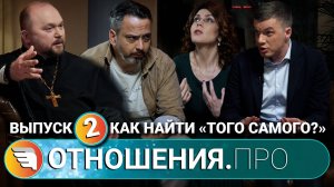«ОТНОШЕНИЯ.ПРО: КАК НАЙТИ ТОГО САМОГО?» / ВЫПУСК ВТОРОЙ / ЦЕНТР «ТВОИ КРЫЛЬЯ|ПСИХОЛОГИ ОНЛАЙН»