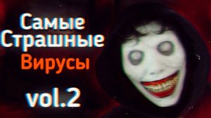 САМЫЕ Страшные ВИРУСЫ Из ТикТока: vol.2 | Ужасы Интернета