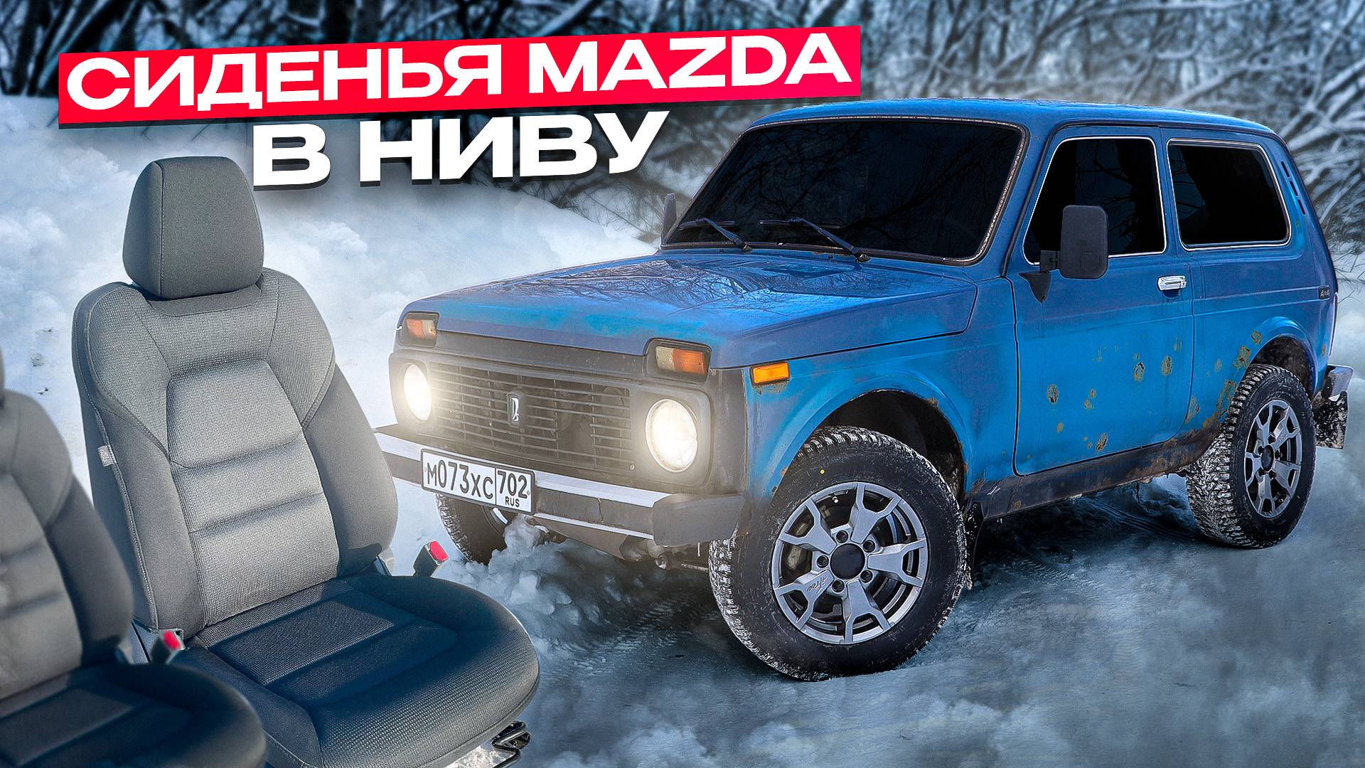 ЛУЧШИЕ СИДЕНЬЯ НА ВАЗ! СИДЕНЬЯ от ИНОМАРКИ В НИВУ