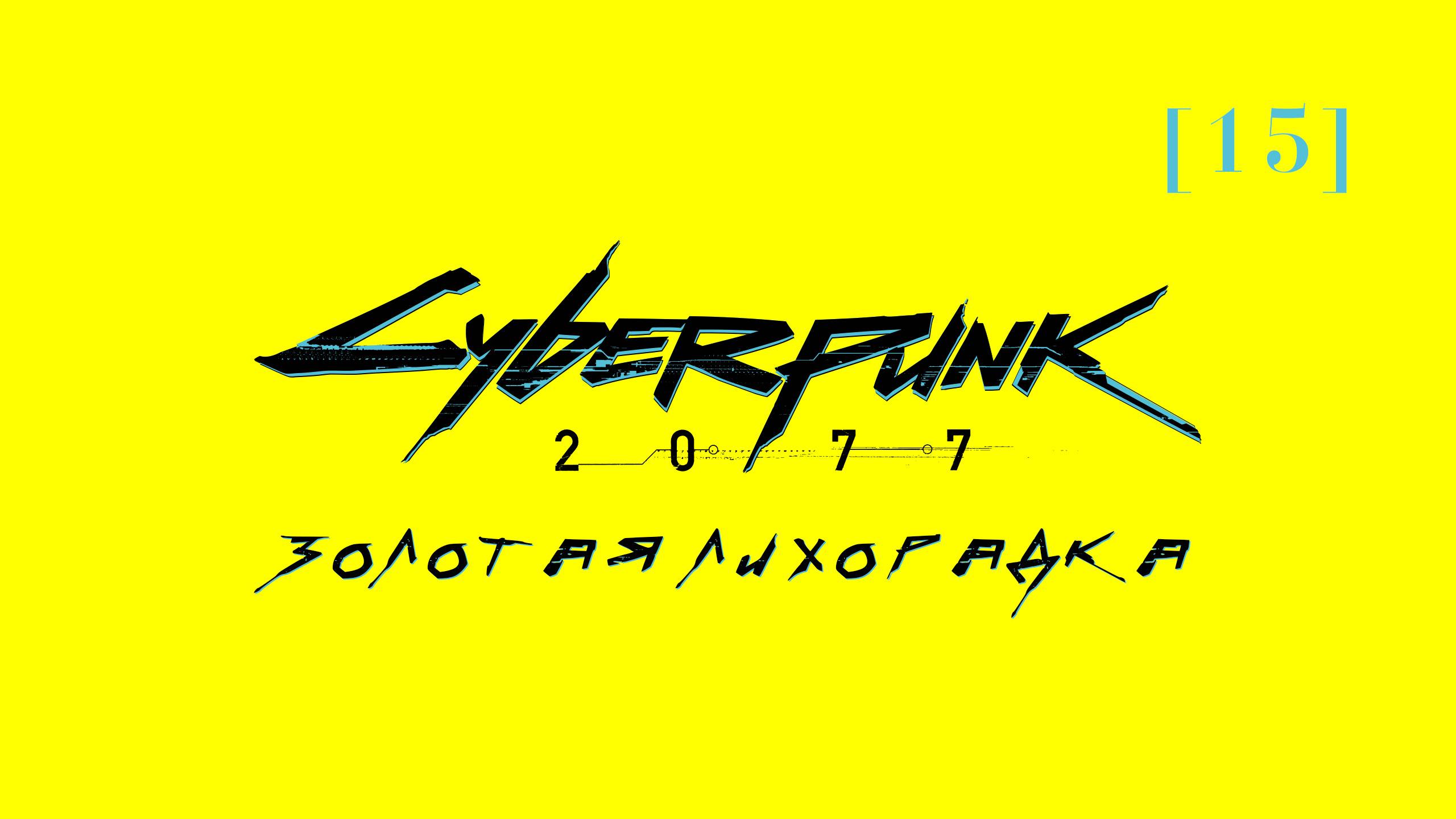 Cyberpunk 2077 | 15 | Золотая лихорадка