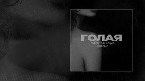 WHITE GALLOWS, Rozalia  - Голая (Официальная премьера трека)