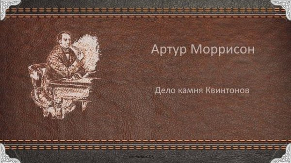 А Д Моррисон   Дело камня Квинтонов #audiobox