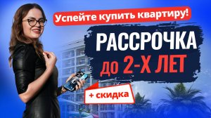 НИКАКИХ ПРОЦЕНТОВ! Рассрочка на квартиры в Алании. Недвижимость в Турции от застройщика