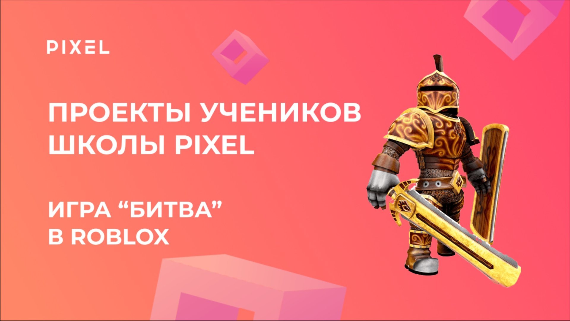 Проект Егора Копылова | Игра "Битва" в Роблокс | Школа программирования PIXEL смотреть онлайн