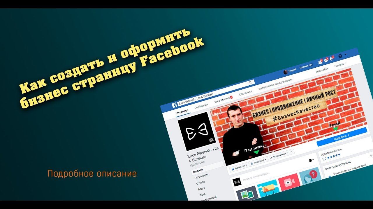 Как создать и оформить Бизнес страницу/Группу в Facebook. смотреть онлайн