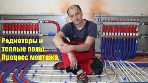 Радиаторное отопление и тёплый пол в частном доме.