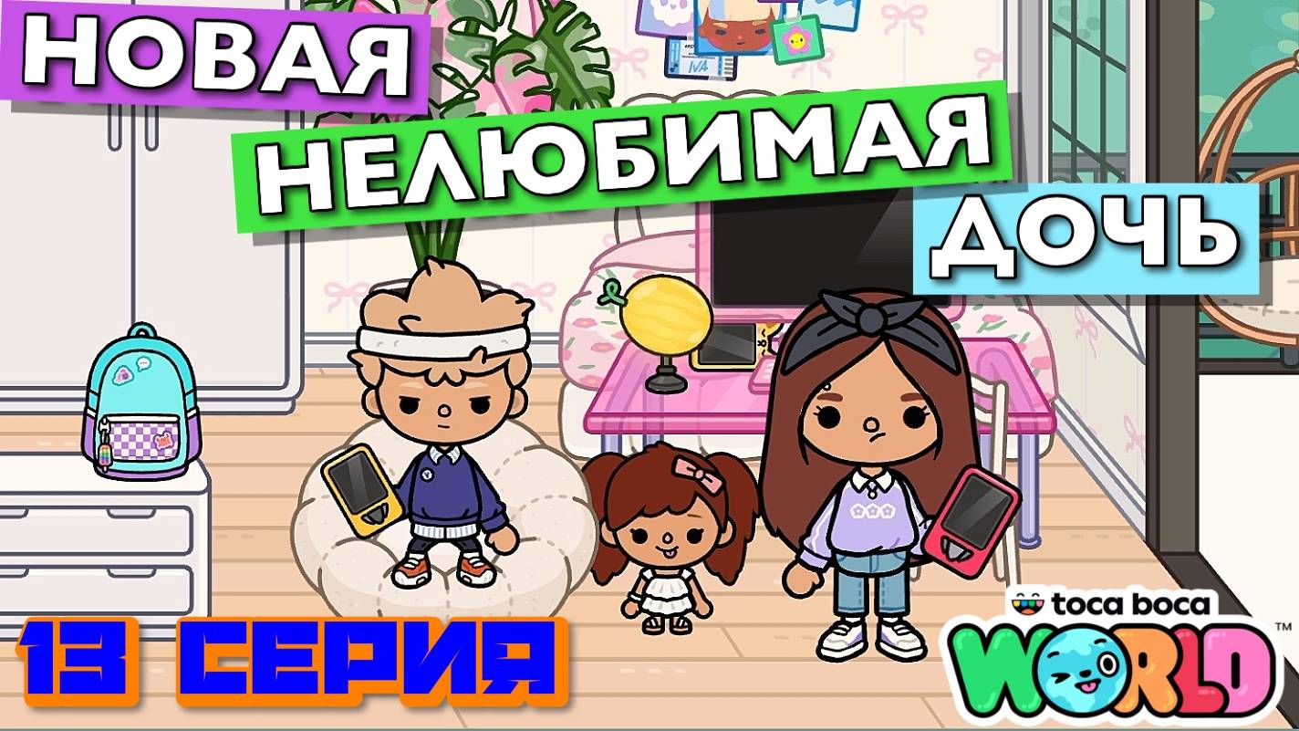 НОВАЯ НЕЛЮБИМАЯ ДОЧЬ 6 || 13 серия || Тока Бока сериал смотреть онлайн