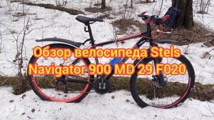 Обзор велосипеда Stels Navigator 900 MD 29 F020 (2022)