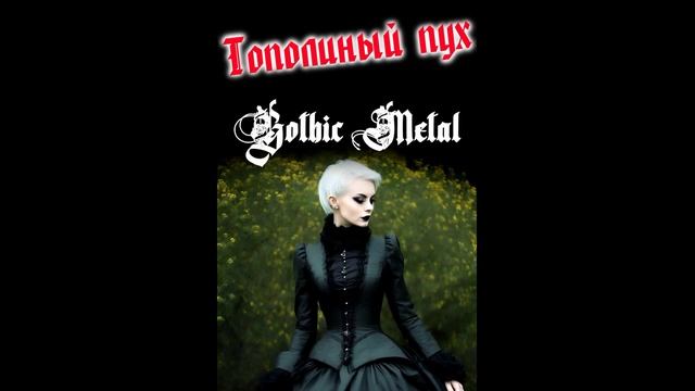 Тополиный пух (AI Cover) #Udio #cover #metal #powermetal #rock #music