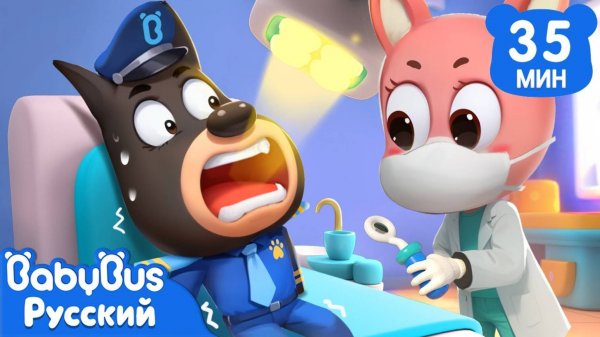 Не бойтесь зубных врачей!|Безопасность в жизни|Мультики для детей|Сборник Шерифа Лабрадора|BabyBus