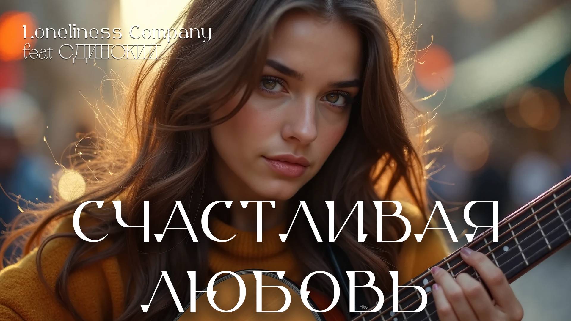 Loneliness Company - Счастливая любовь (feat ОДИНОКИЙ) #poprock #femalevocal #popmusic