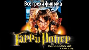 Все грехи фильма ''Гарри Поттер и философский камень''