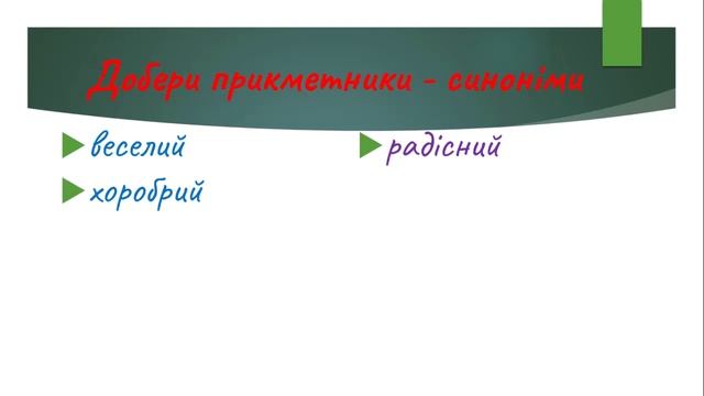 Прикметник. Узагальнення знань. смотреть онлайн