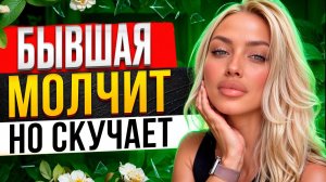 БЫВШАЯ МОЛЧИТ но СКУЧАЕТ по тебе -Доказываю в видео. Когда вернётся бывшая? Как вернуть бывшую?