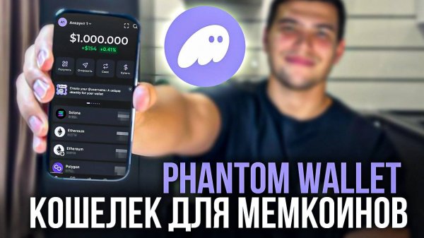 Кошелек Phantom wallet для новичков. Как пользоваться кошельком phantom.