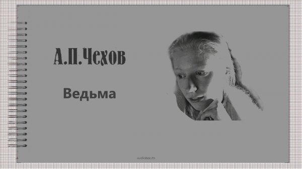 А П Чехов   Ведьма #audiobox