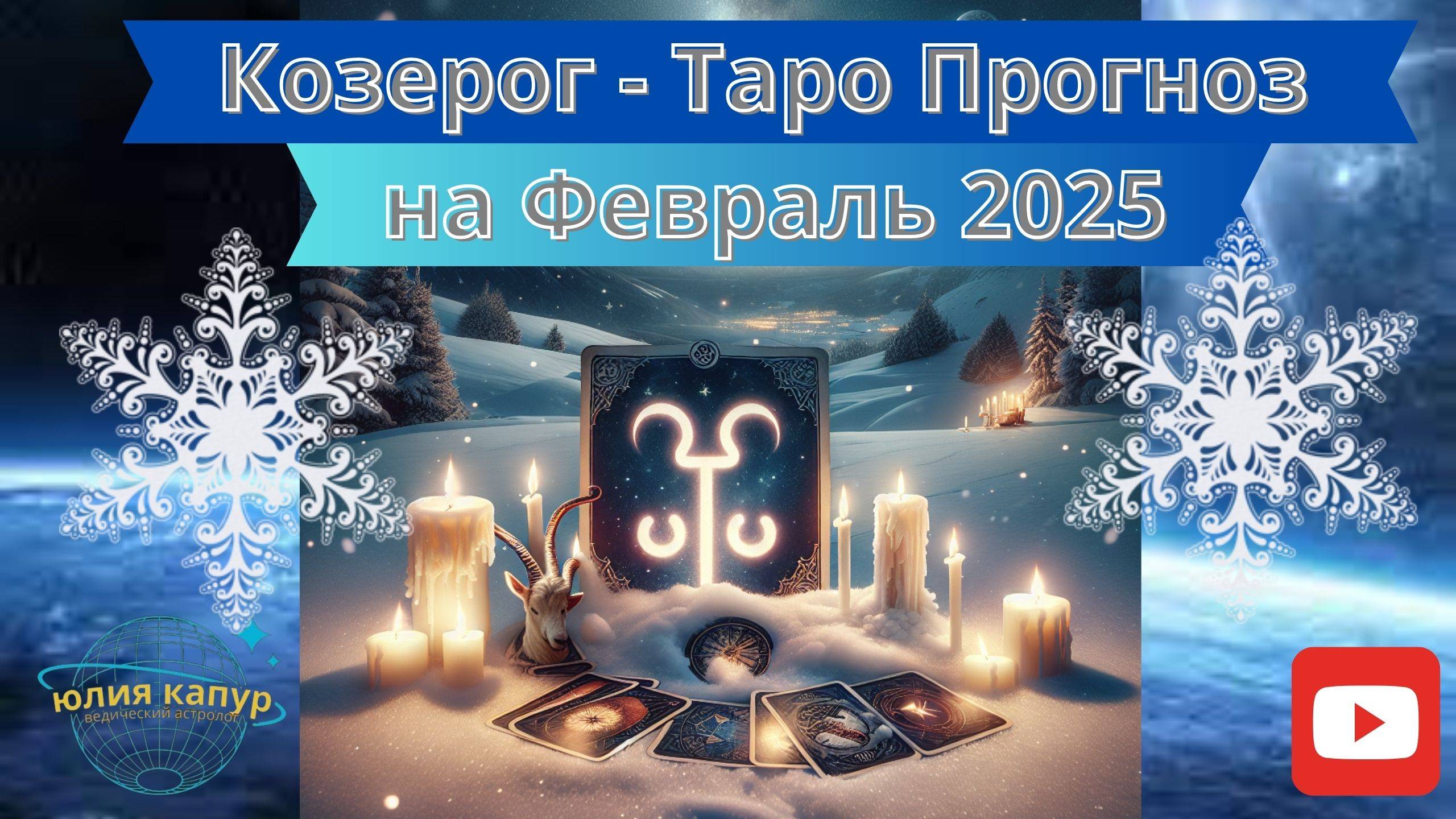 КОЗЕРОГ ♑️ - ТАРО ПРОГНОЗ НА ФЕВРАЛЬ 2025 от Юлии Капур смотреть онлайн