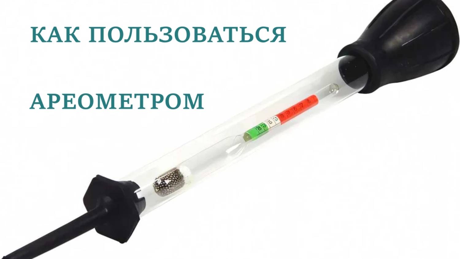 Как пользоваться ареометром смотреть онлайн