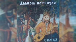 Водка Бяка. Николай Емелин