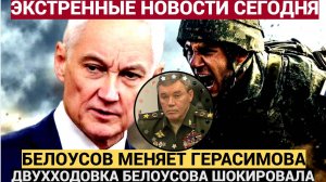 Белоусов нашёл замену Герасимову, Россия провернула двухходовку! Генералы в ШОКЕ!