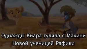 (Король лев) История Киары