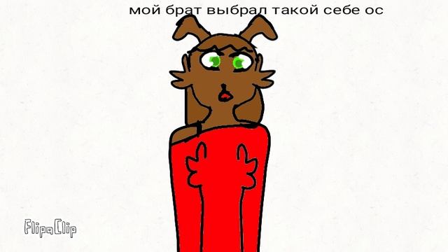 Брат выбрал такой себе ос смотреть онлайн