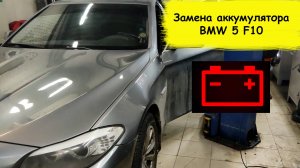 Замена аккумулятора бмв ф10 BMW 5 F10