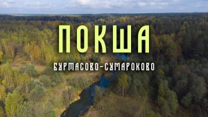 Небольшой сплав по речке Покша в сентябре 2021 года