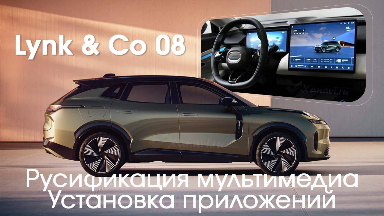 Lynk & Co 08 (China) - русификация меню, установка приложений, вывод яндекса на приборку "по заводу" смотреть онлайн