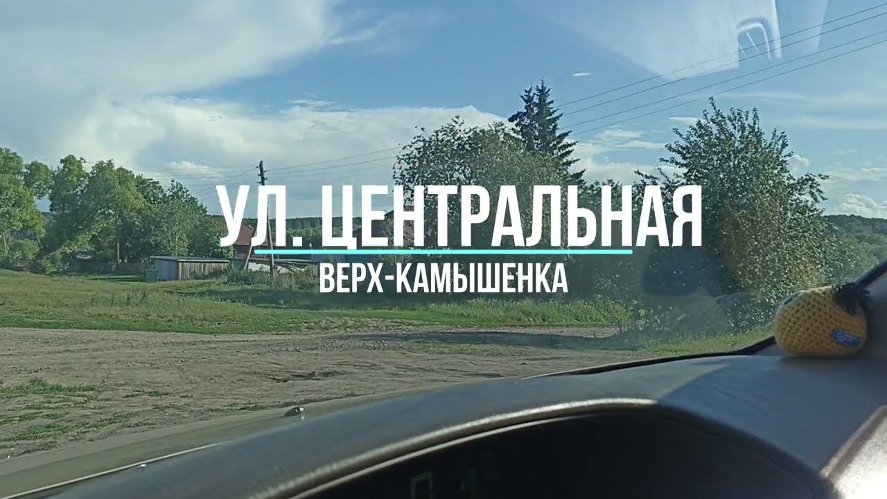 улица Центральная, село Верх-Камышенка