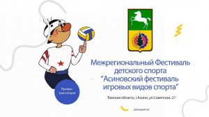 Северск - Асино (Атлант) (волейбол ж). IV Фестиваль игровых видов спорта
