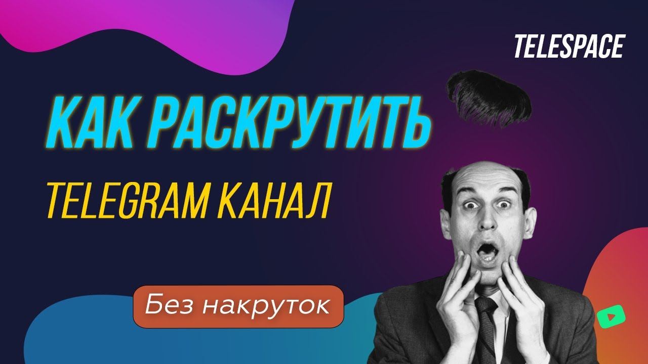 Раскрутка Telegram канала / чата без накруток смотреть онлайн