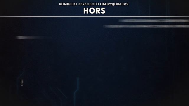 Комплект звукового оборудования HORS от ASR-AUDIO