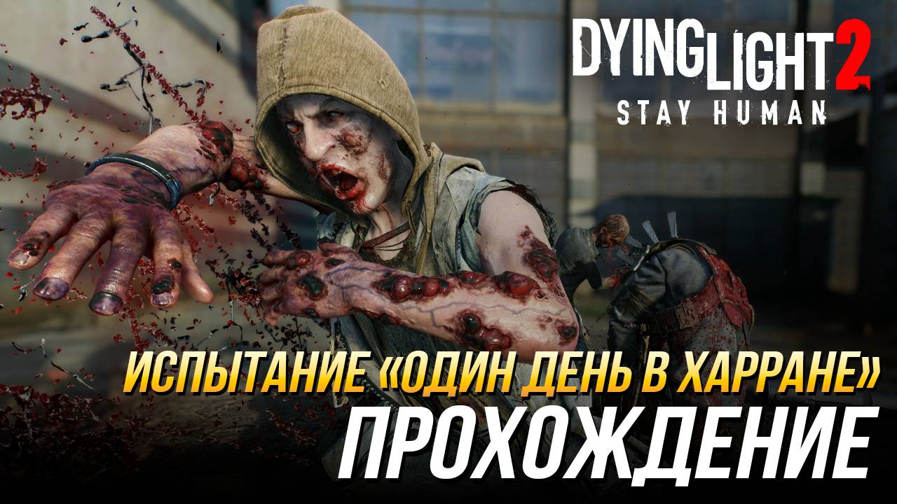 Dying Light 2 - Испытание "Один день в Харране" | Прохождение смотреть онлайн
