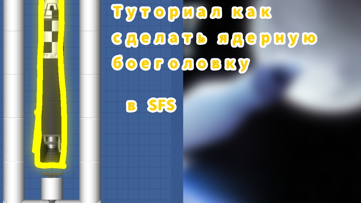 ТУТОРИАЛ КАК СДЕЛАТЬ ЯДЕРНУЮ БОЕГОЛОВКУ В ИГРЕ (SFS) Spaceflight Simulator