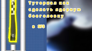 ТУТОРИАЛ КАК СДЕЛАТЬ ЯДЕРНУЮ БОЕГОЛОВКУ В ИГРЕ (SFS) Spaceflight Simulator