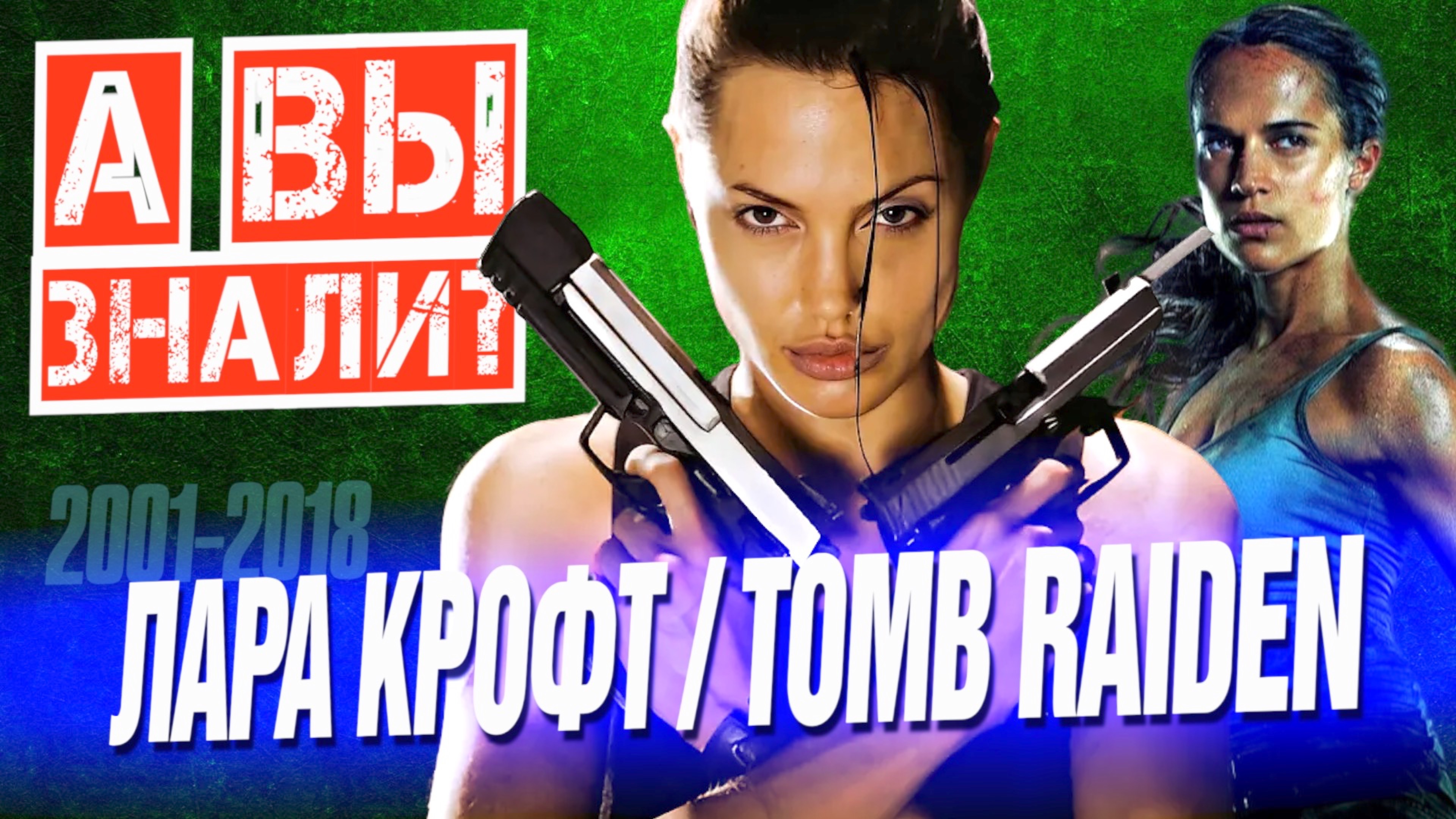 ЛАРА КРОФТ – как её сыграли Анджелина Джоли и Алисия Викандер (TOMB RAIDER) смотреть онлайн