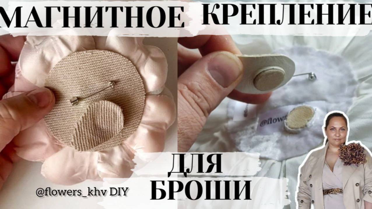 Как сделать магнитное крепление к брошке из ткани. смотреть онлайн