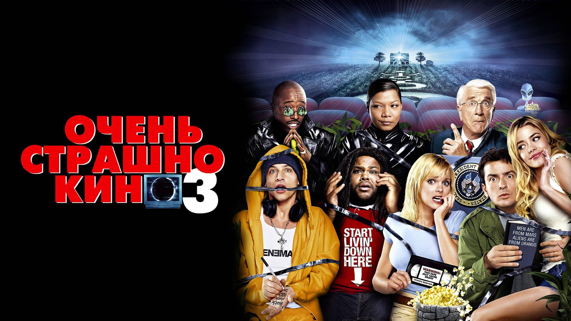 Очень страшное кино 3 | Scary Movie 3 (2003) смотреть онлайн