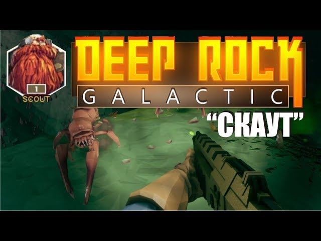 Deep Rock Galactic. Обзор игры за персонажа - Скаут. Letsplay и gameplay Гномы рудокопы в шахтах. смотреть онлайн