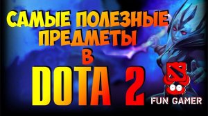 Самые нужные и полезные предметы в игре Dota 2.  Предметы которые надо покупать и собирать в Доте